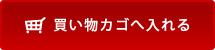 買い物カゴへ入れる