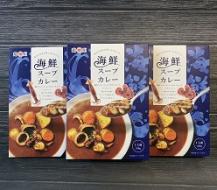 海鮮スープカレー　【　3箱セット　】